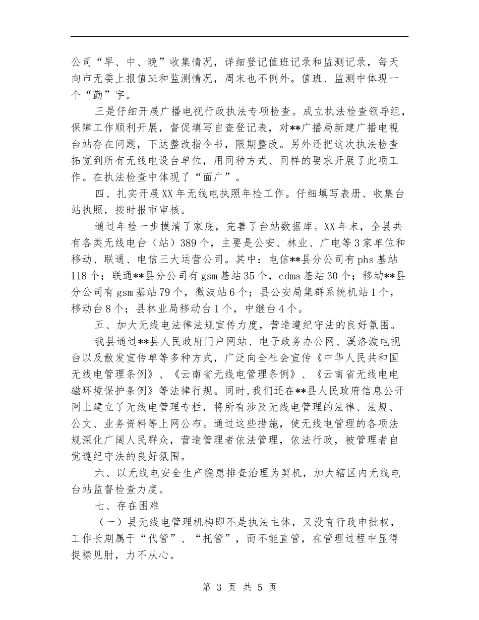 2024年无线电管理工作总结_第3页