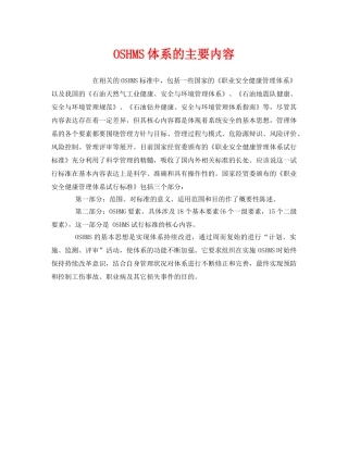 《管理体系》之OSHMS体系的主要内容 