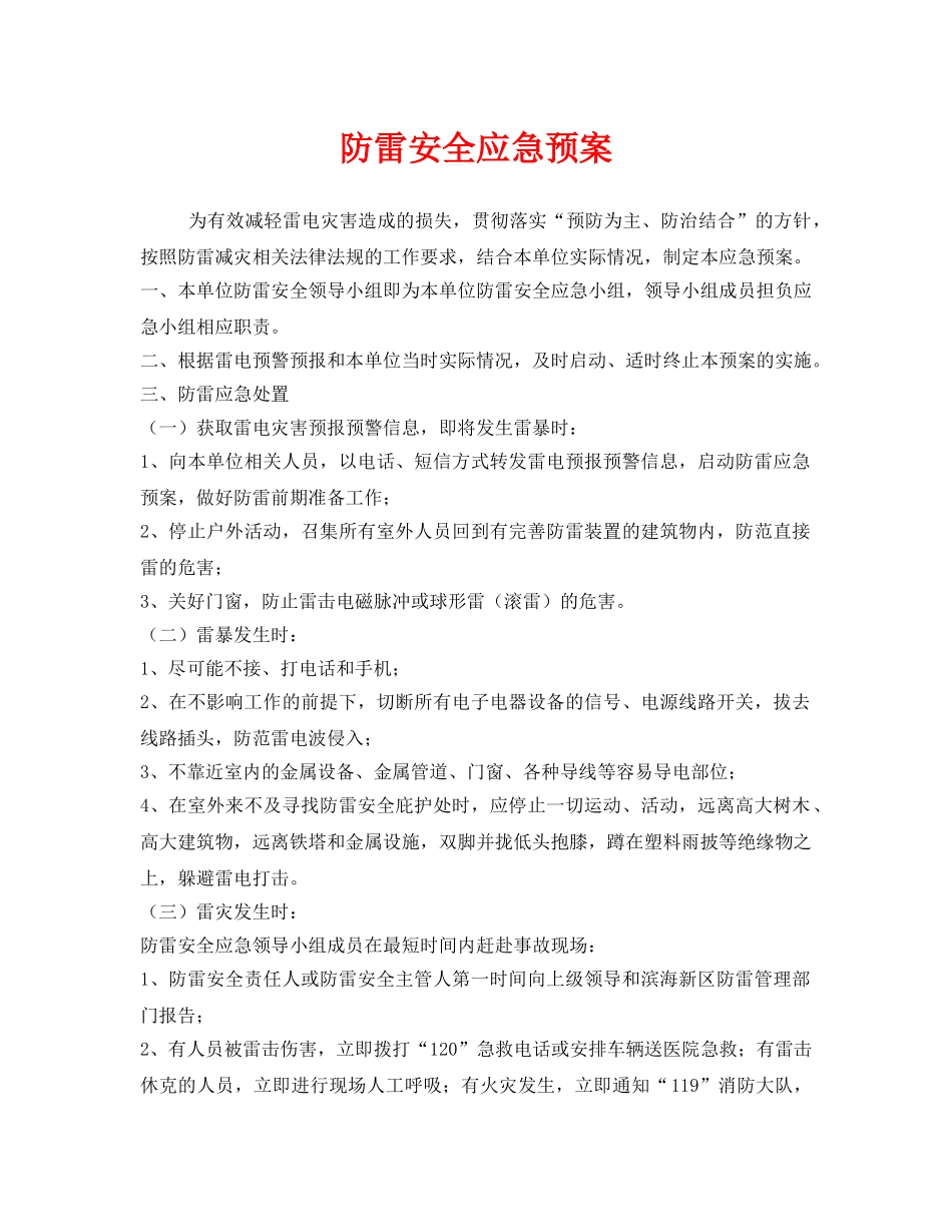 《安全管理应急预案》之防雷安全应急预案 _第1页