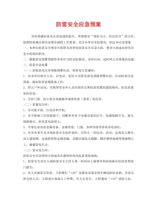 《安全管理应急预案》之防雷安全应急预案 