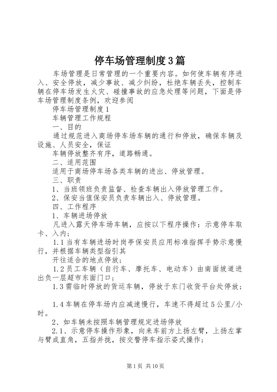 停车场管理规章制度3篇_第1页