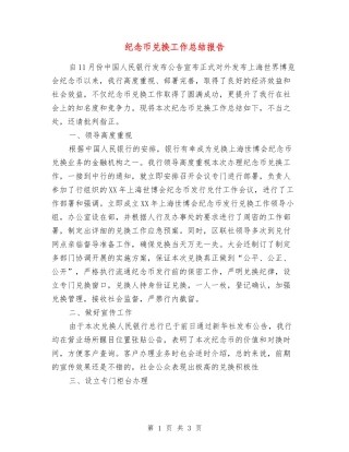 纪念币兑换工作总结报告