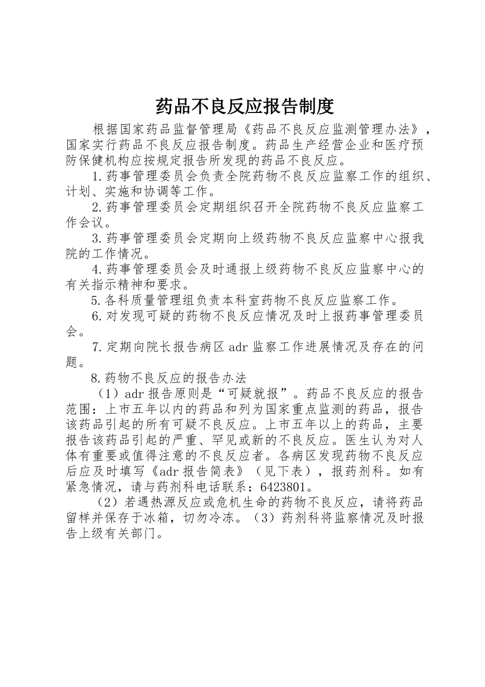 药品不良反应报告规章制度细则_第1页
