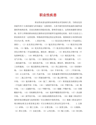《安全管理职业卫生》之职业性疾患 