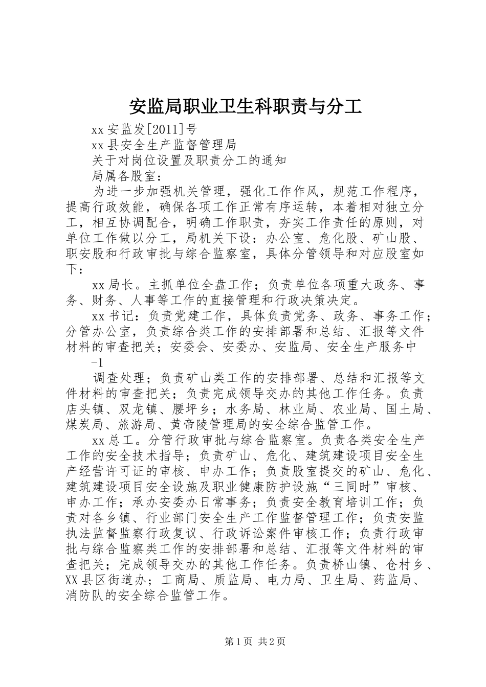 安监局职业卫生科职责要求与分工_第1页