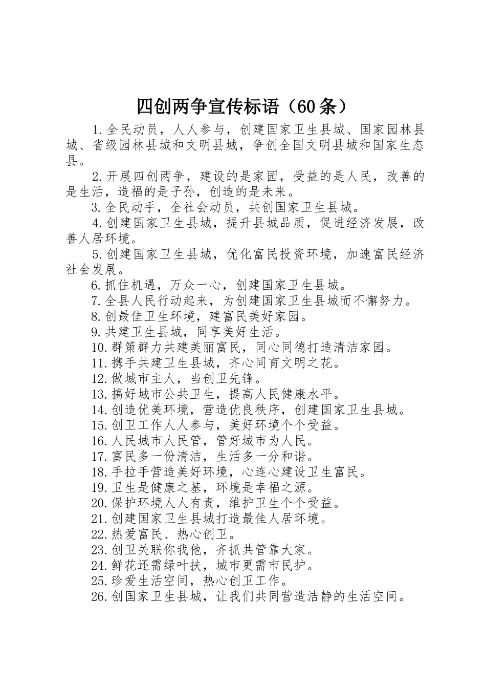 四创两争宣传标语集锦（60条）_第1页