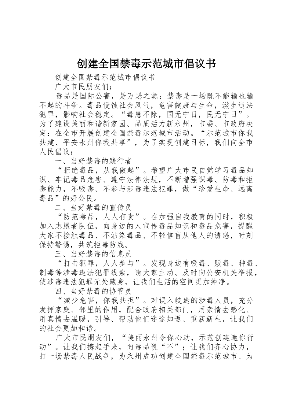 创建全国禁毒示范城市倡议书范文_第1页