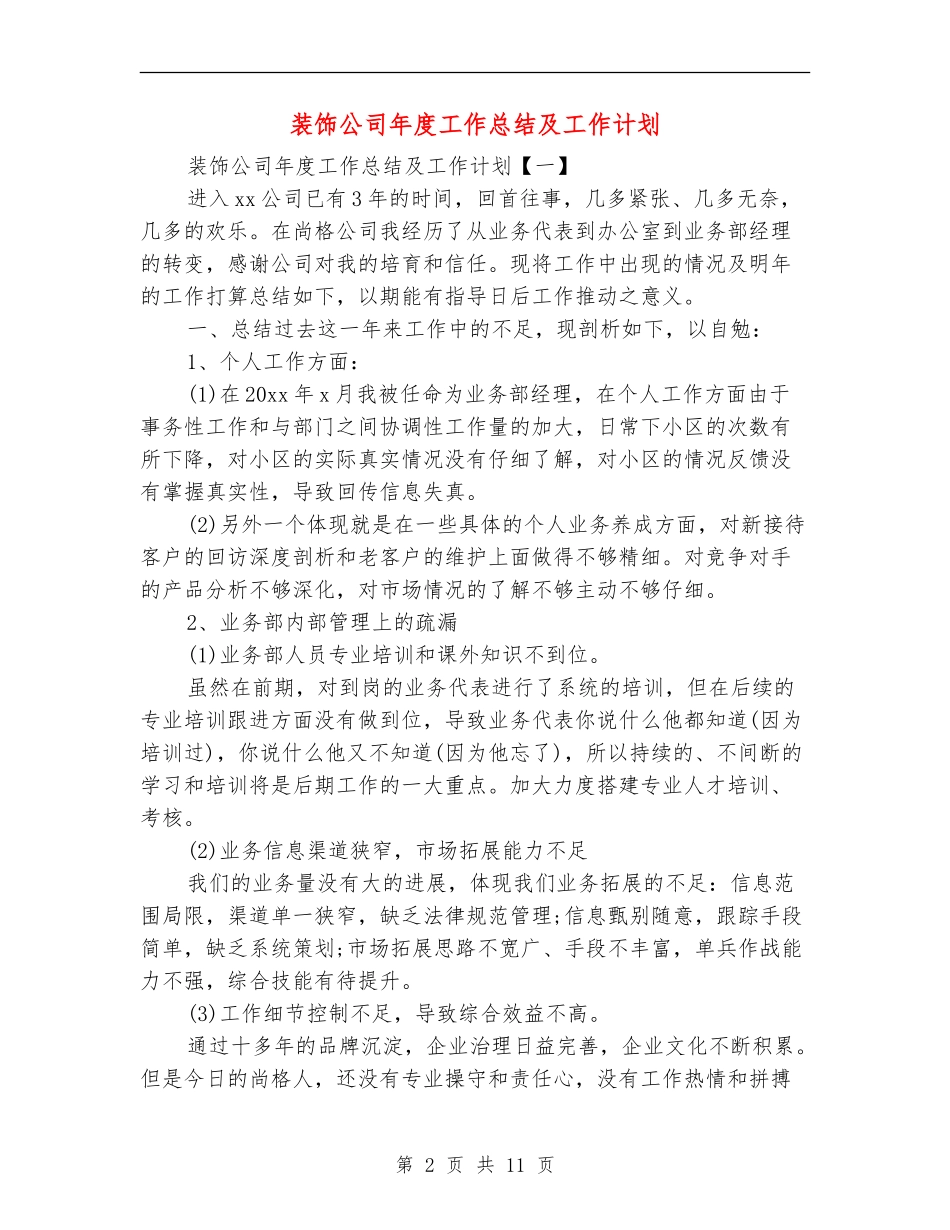 装饰公司年度工作总结及工作计划_第2页