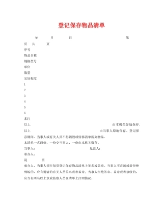 《安全管理资料》之登记保存物品清单 
