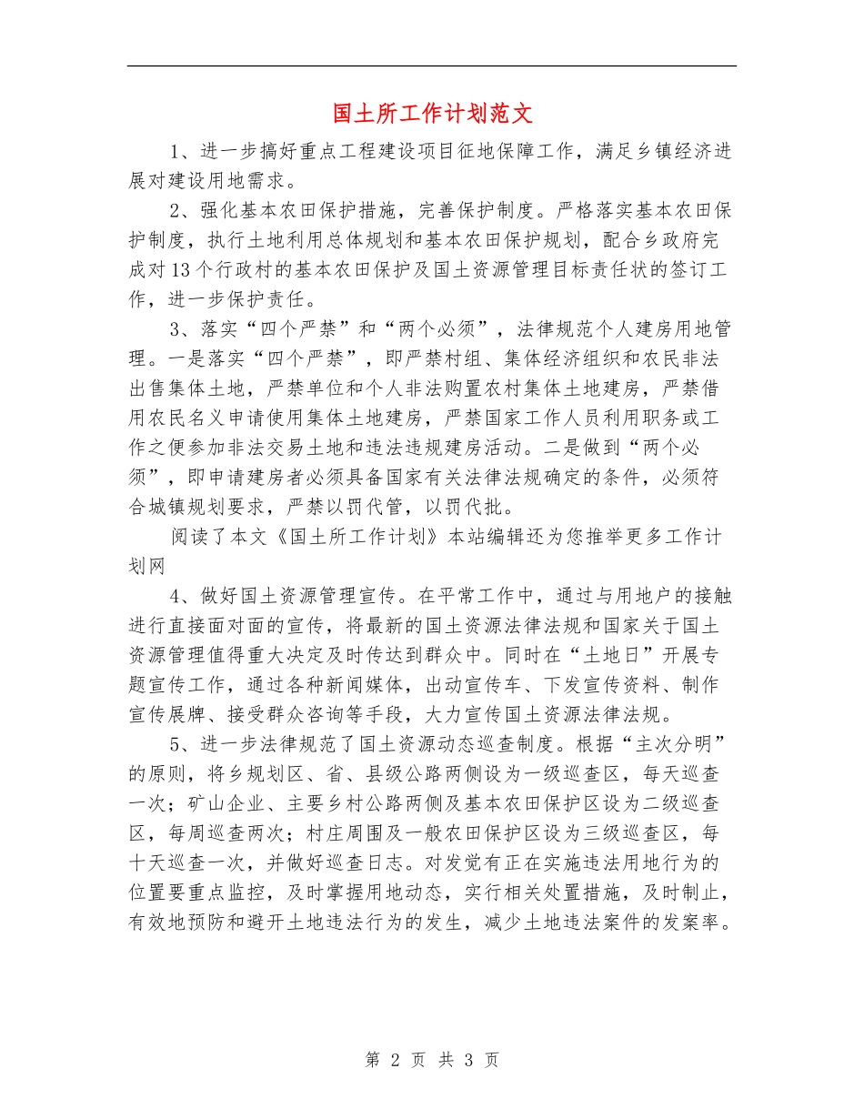 国土所工作计划范文_第2页