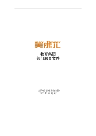 美佛儿教育集团部门职责