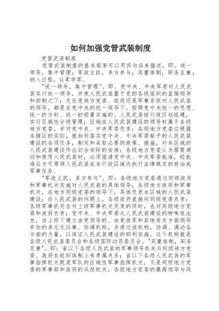 如何加强党管武装管理规章制度
