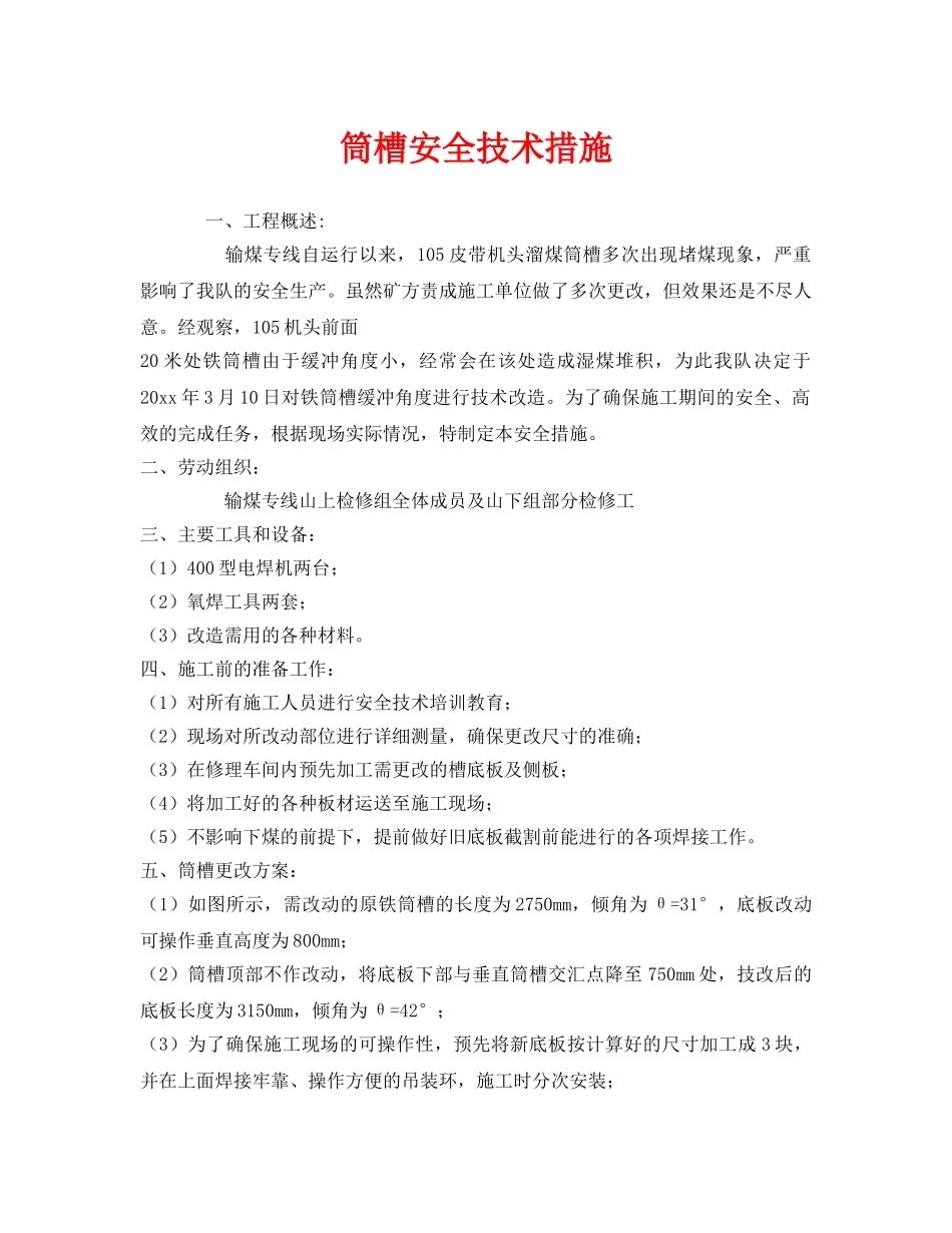 《安全技术》之筒槽安全技术措施 _第1页