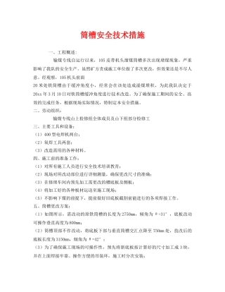 《安全技术》之筒槽安全技术措施 
