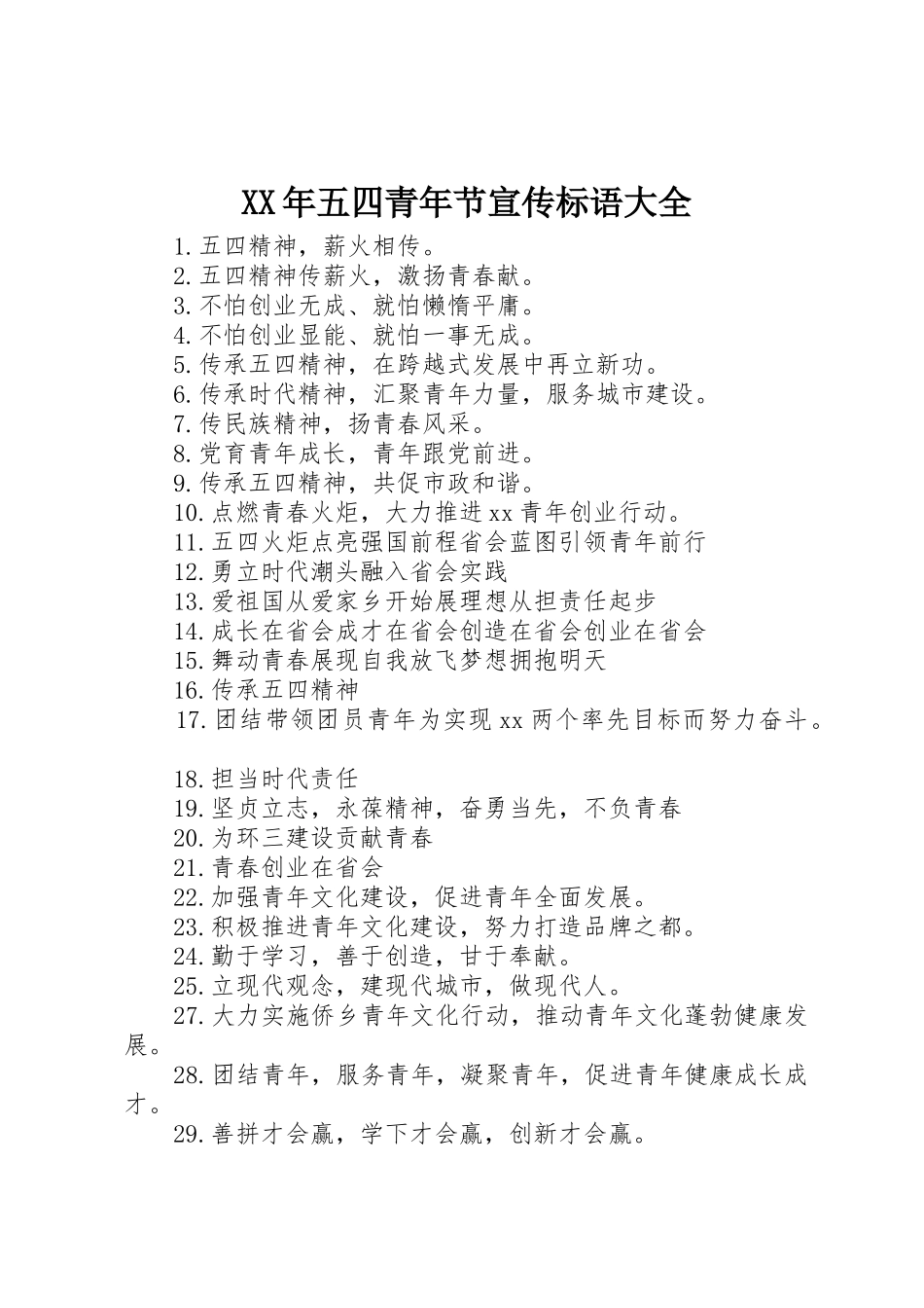 XX年五四青年节宣传标语_第1页