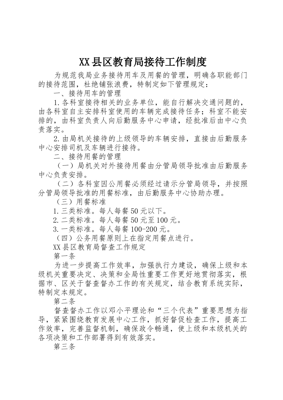 县区教育局接待工作规章制度细则_第1页
