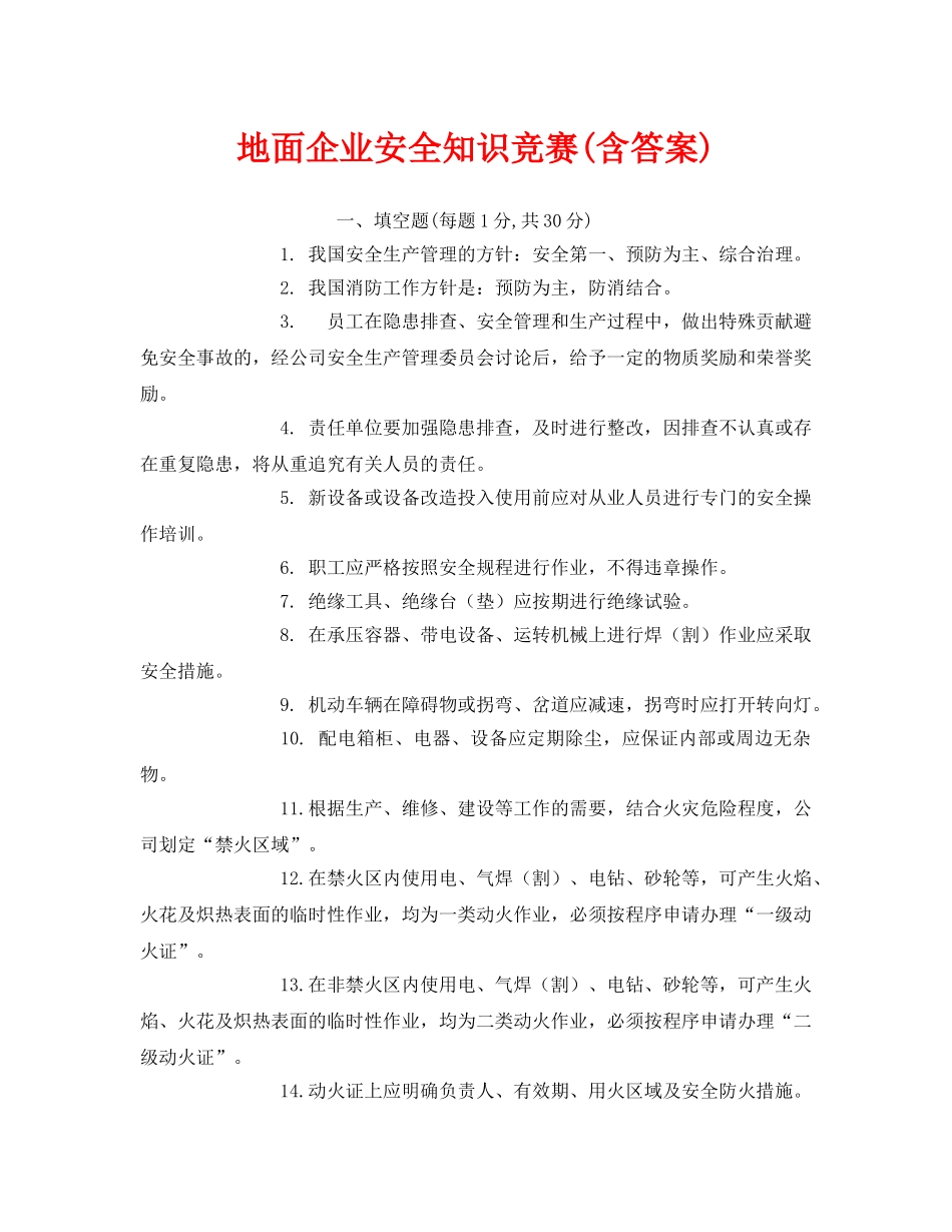 《安全教育》之地面企业安全知识竞赛(含答案) _第1页