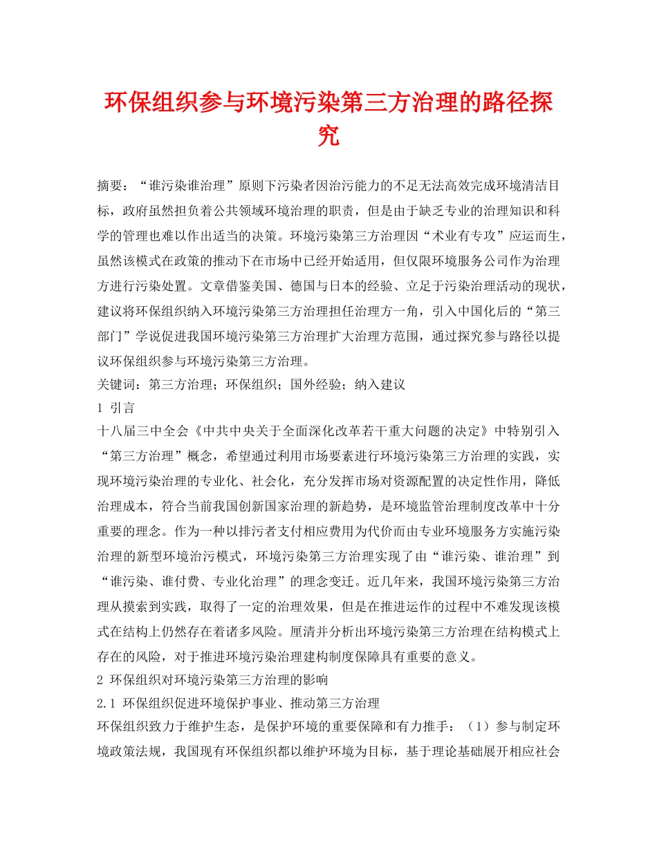 《安全环境-环保技术》之环保组织参与环境污染第三方治理的路径探究 _第1页