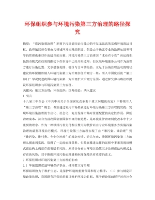 《安全环境-环保技术》之环保组织参与环境污染第三方治理的路径探究 