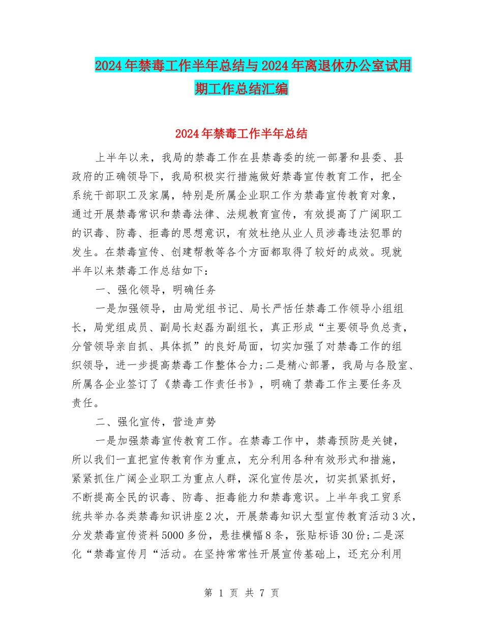 2024年禁毒工作半年总结与2024年离退休办公室试用期工作总结汇编_第1页