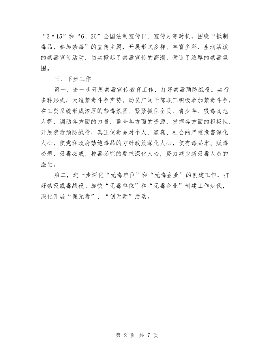 2024年禁毒工作半年总结与2024年离退休办公室试用期工作总结汇编_第2页