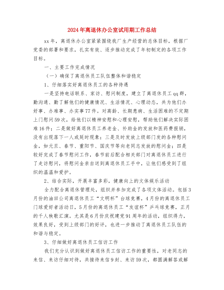 2024年禁毒工作半年总结与2024年离退休办公室试用期工作总结汇编_第3页