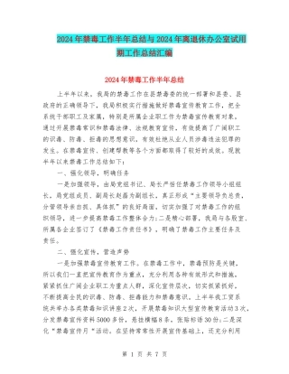 2024年禁毒工作半年总结与2024年离退休办公室试用期工作总结汇编