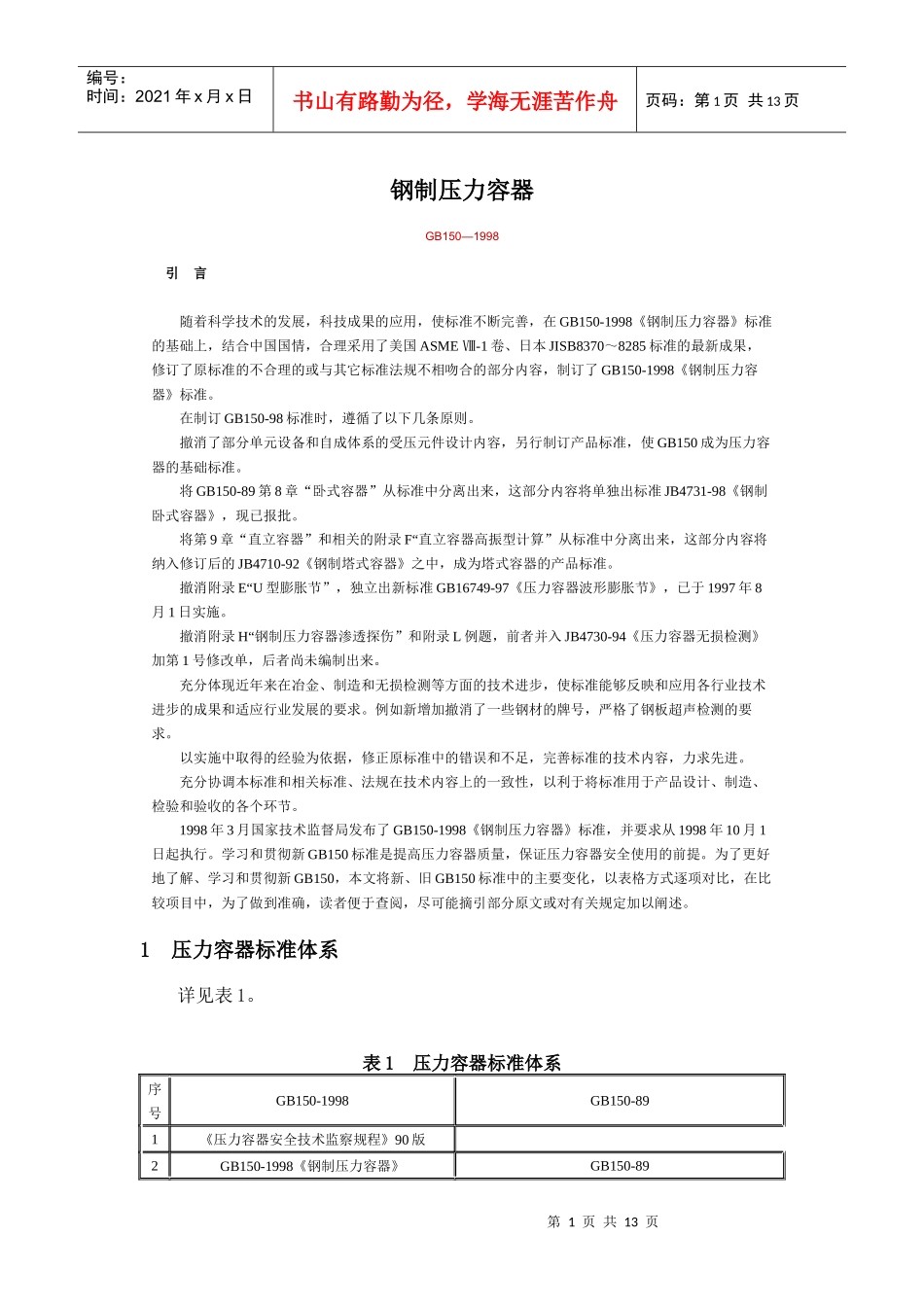 钢制压力容器标准体系_第1页