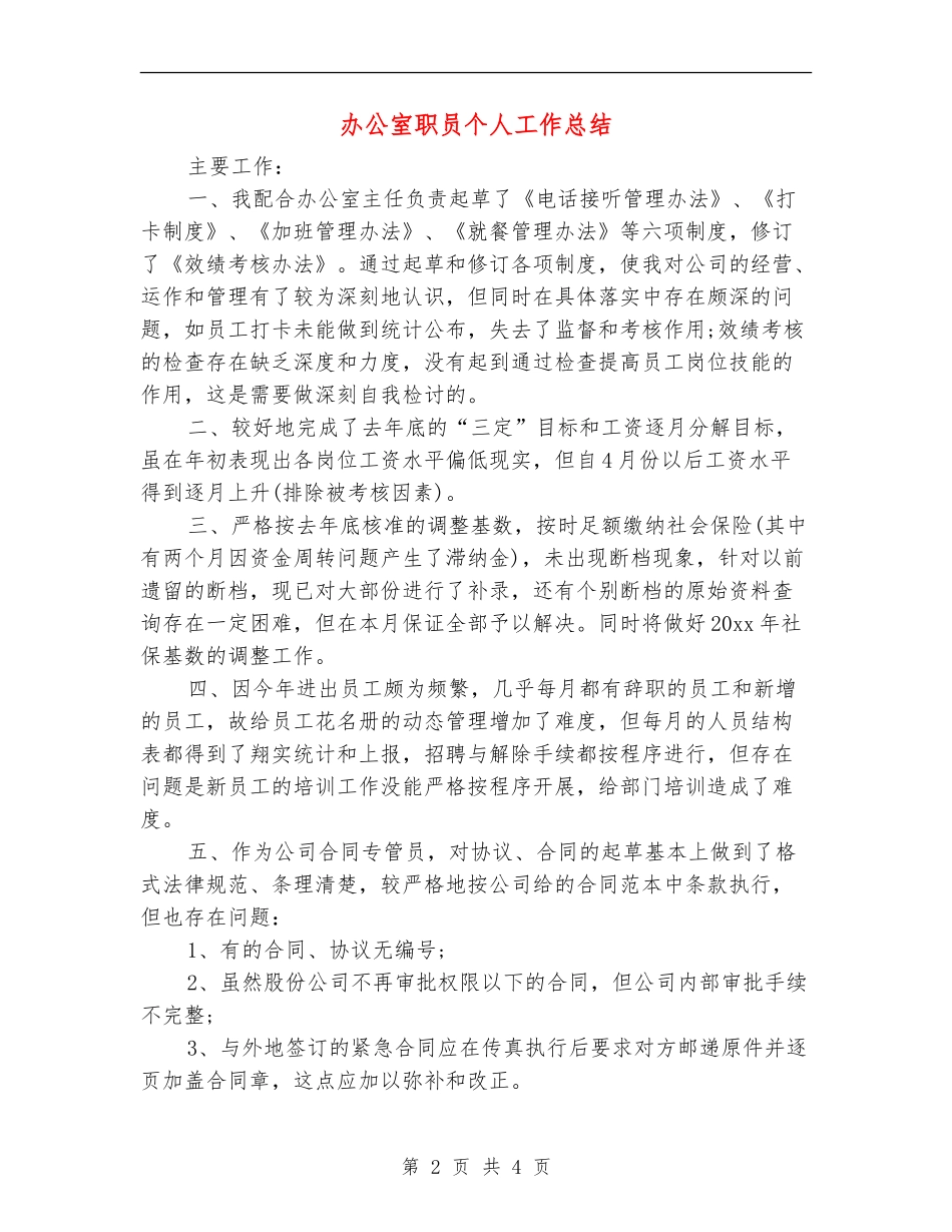 办公室职员个人工作总结_第2页