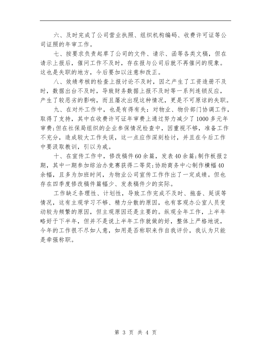 办公室职员个人工作总结_第3页