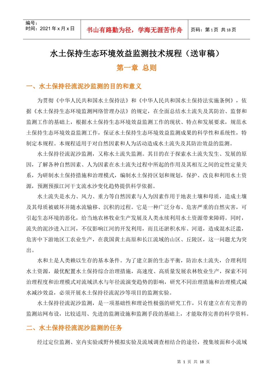 水土保持生态环境效益监测技术规程_第1页