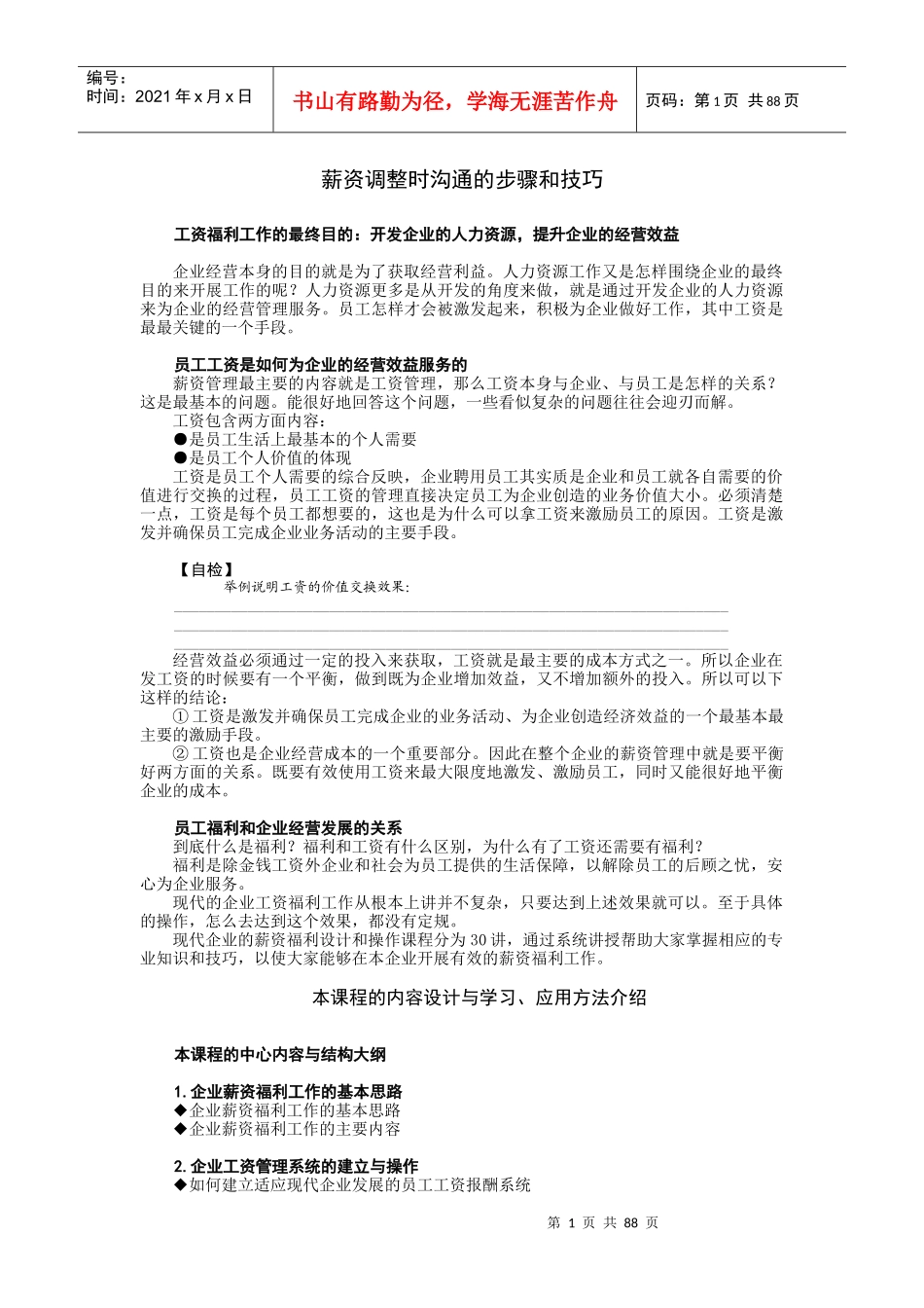 薪资调整时沟通的步骤和技巧概论_第1页