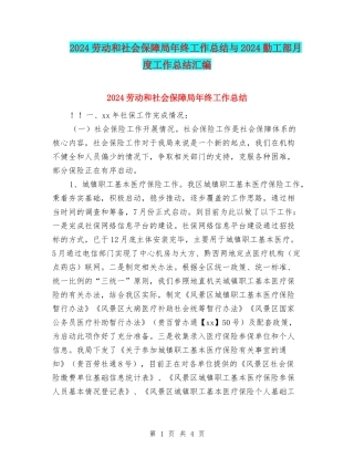 2024劳动和社会保障局年终工作总结与2024勤工部月度工作总结汇编