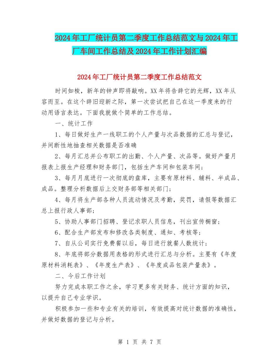 2024年工厂统计员第二季度工作总结范文与2024年工厂车间工作总结及2024年工作计划汇编_第1页