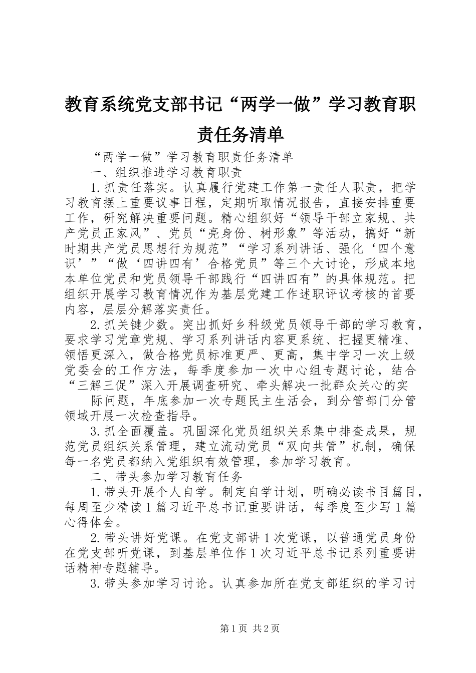 教育系统党支部书记“两学一做”学习教育职责要求任务清单_第1页