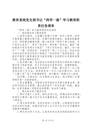 教育系统党支部书记“两学一做”学习教育职责要求任务清单