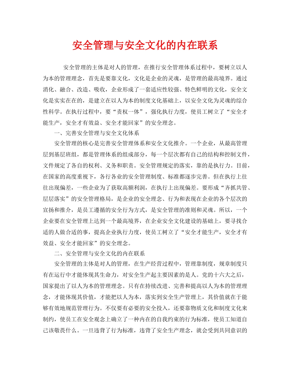 《安全文化》之安全管理与安全文化的内在联系 _第1页