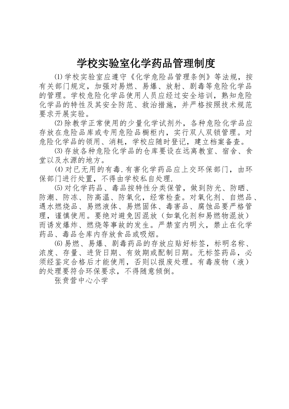 学校实验室化学药品管理规章制度 _第1页