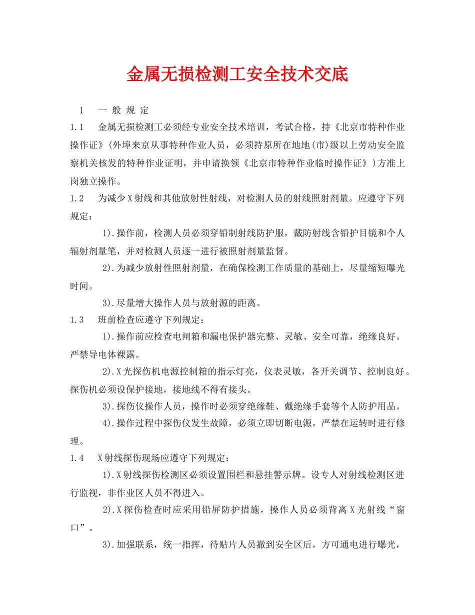 《管理资料-技术交底》之金属无损检测工安全技术交底 _第1页