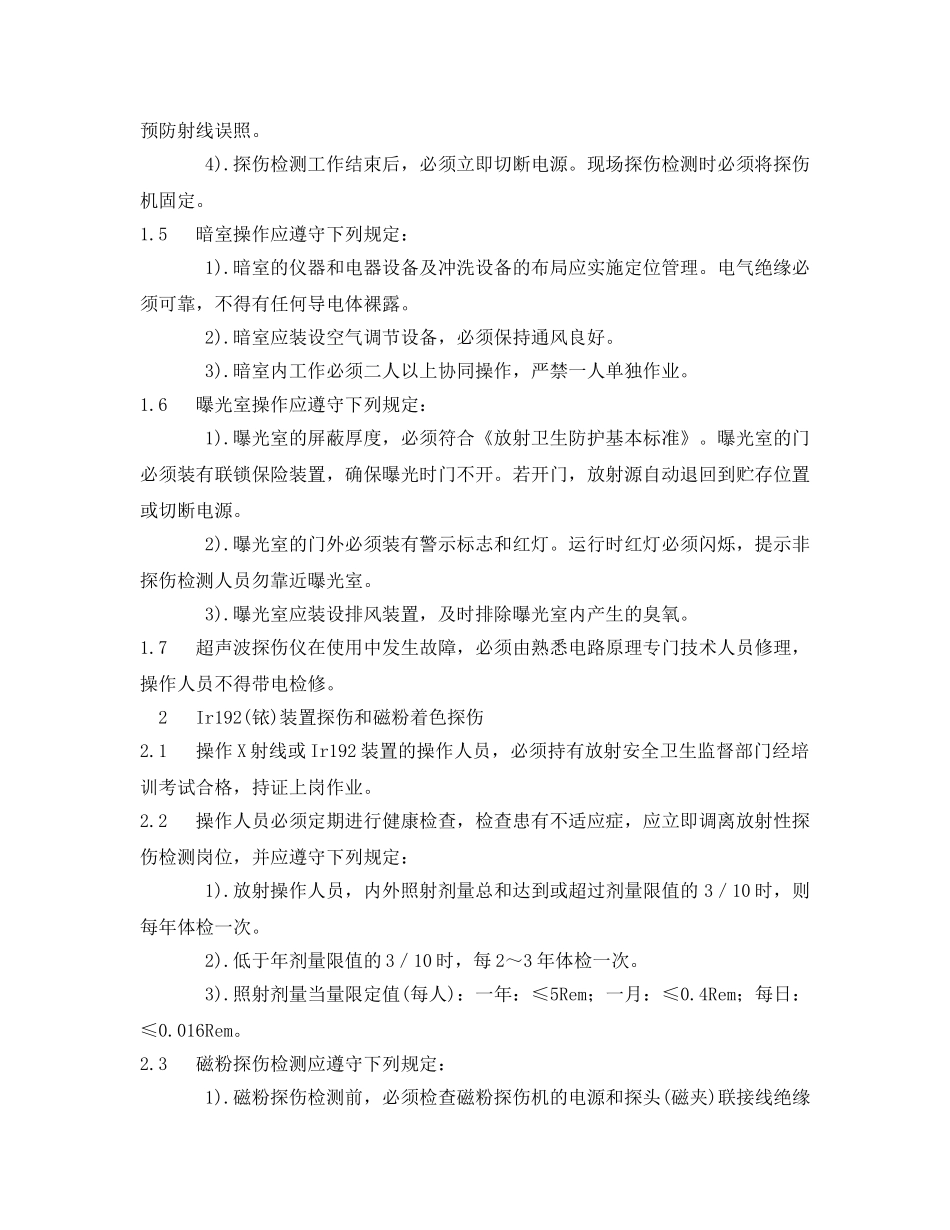 《管理资料-技术交底》之金属无损检测工安全技术交底 _第2页