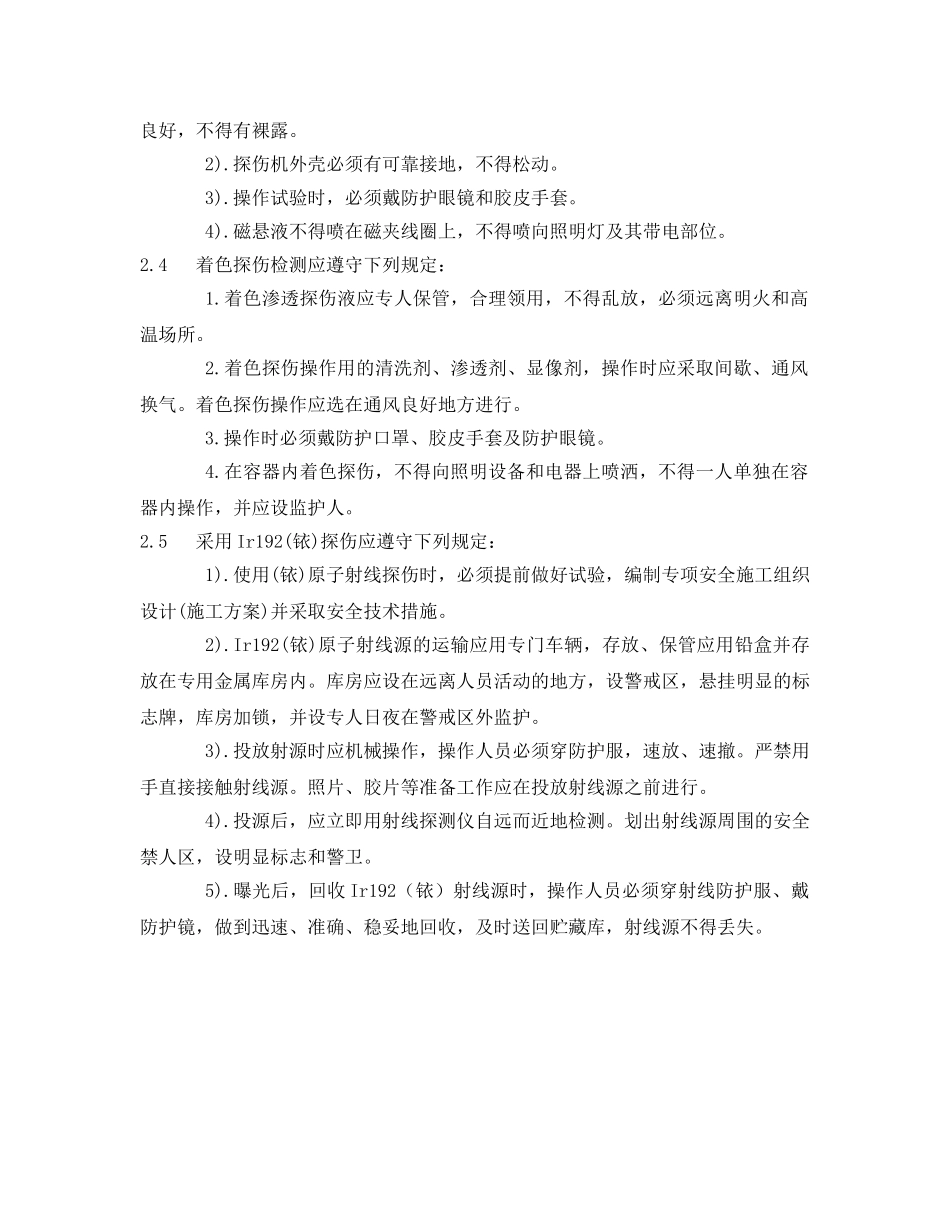 《管理资料-技术交底》之金属无损检测工安全技术交底 _第3页