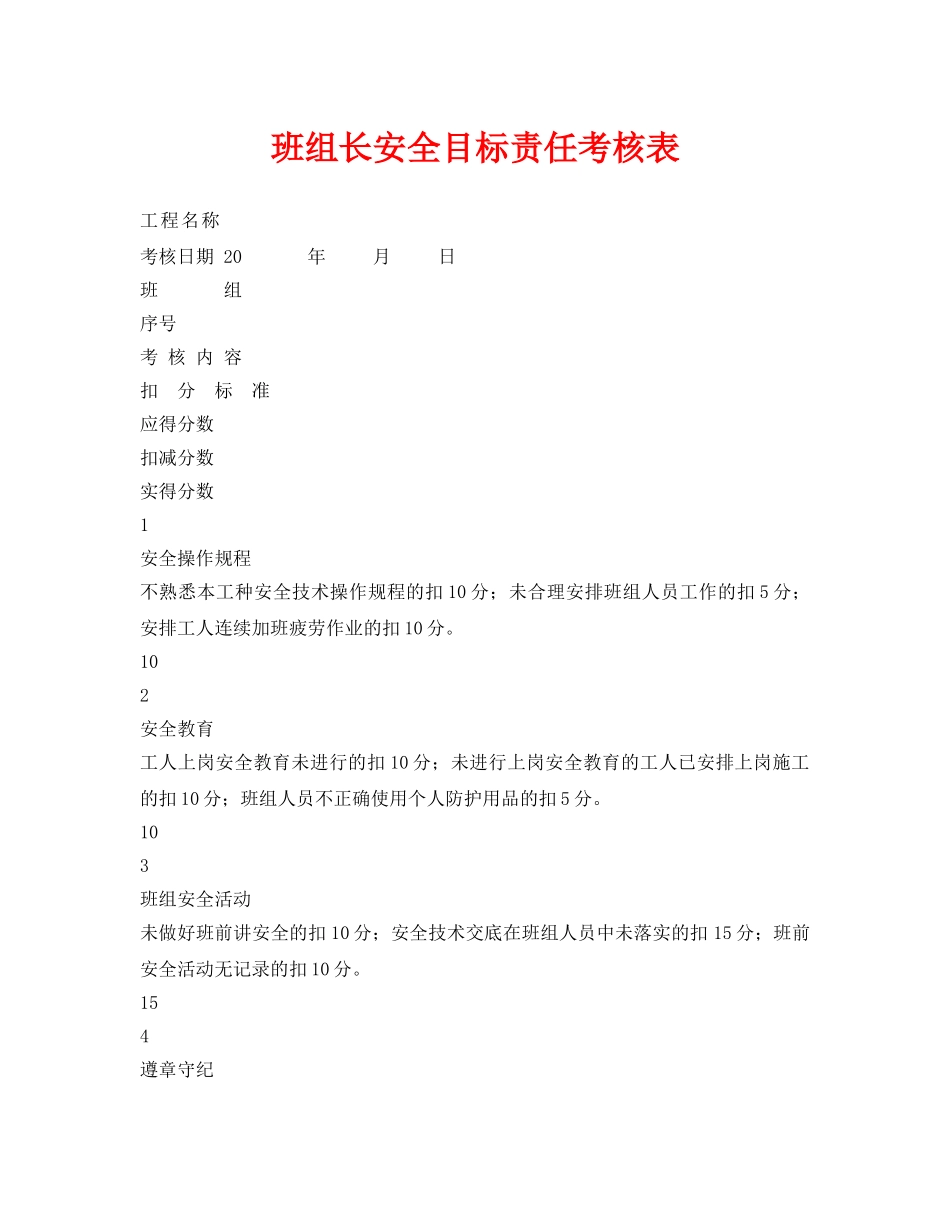 《安全管理资料》之班组长安全目标责任考核表 _第1页