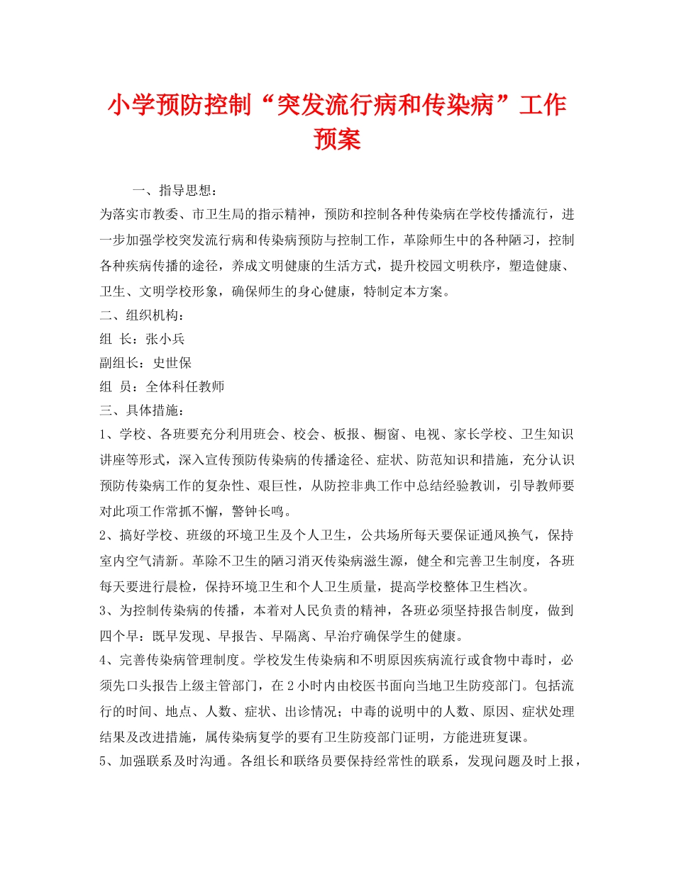 《安全管理文档》之小学预防控制“突发流行病和传染病”工作预案 _第1页