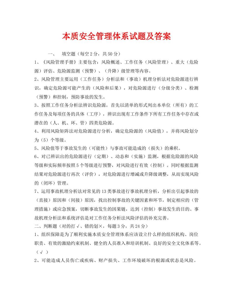 《安全教育》之本质安全管理体系试题及答案 _第1页