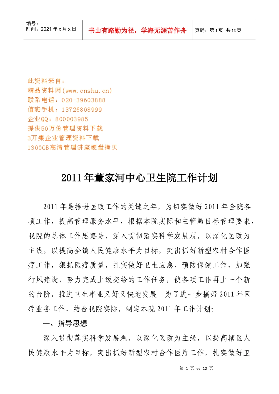 董家河中心卫生院工作计划方案_第1页