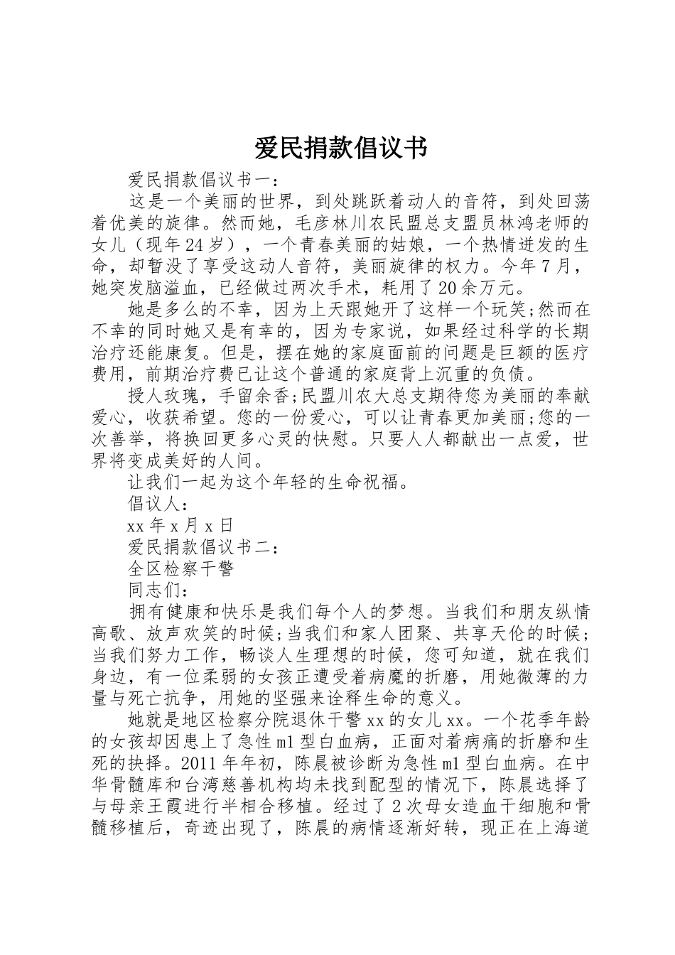 爱民捐款倡议书范文_第1页