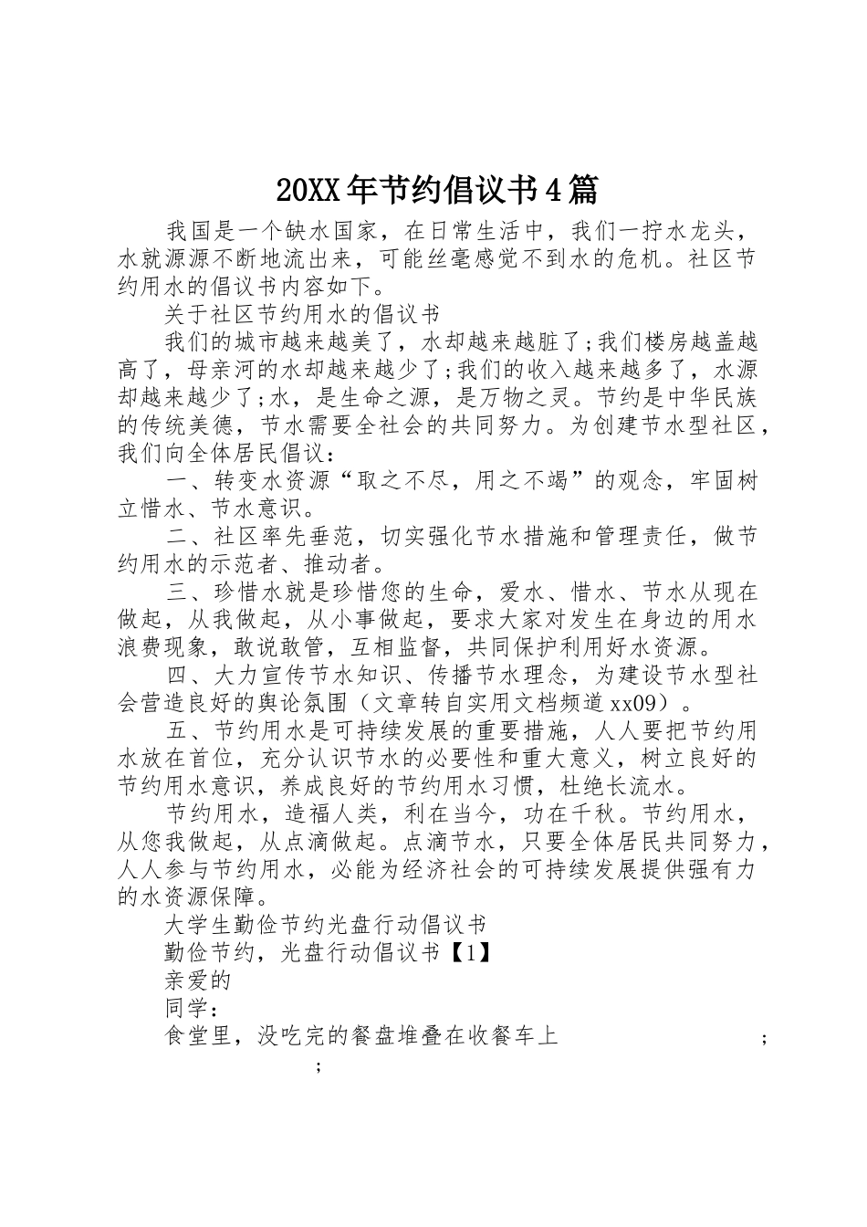 20XX年节约倡议书范文大全4篇_第1页
