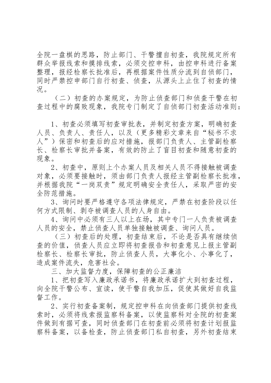 检察院自侦部门初查监督规章制度细则探索_第2页