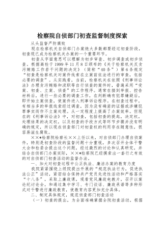 检察院自侦部门初查监督规章制度细则探索