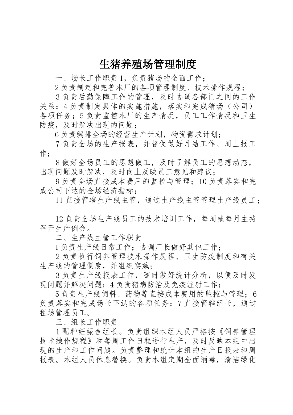 生猪养殖场规章制度管理_第1页